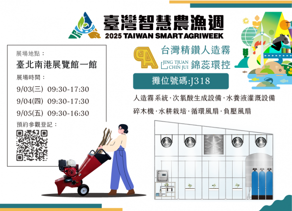 【展務資訊】2025年度 台灣智慧農漁週 x精鑽人造霧參展公告！